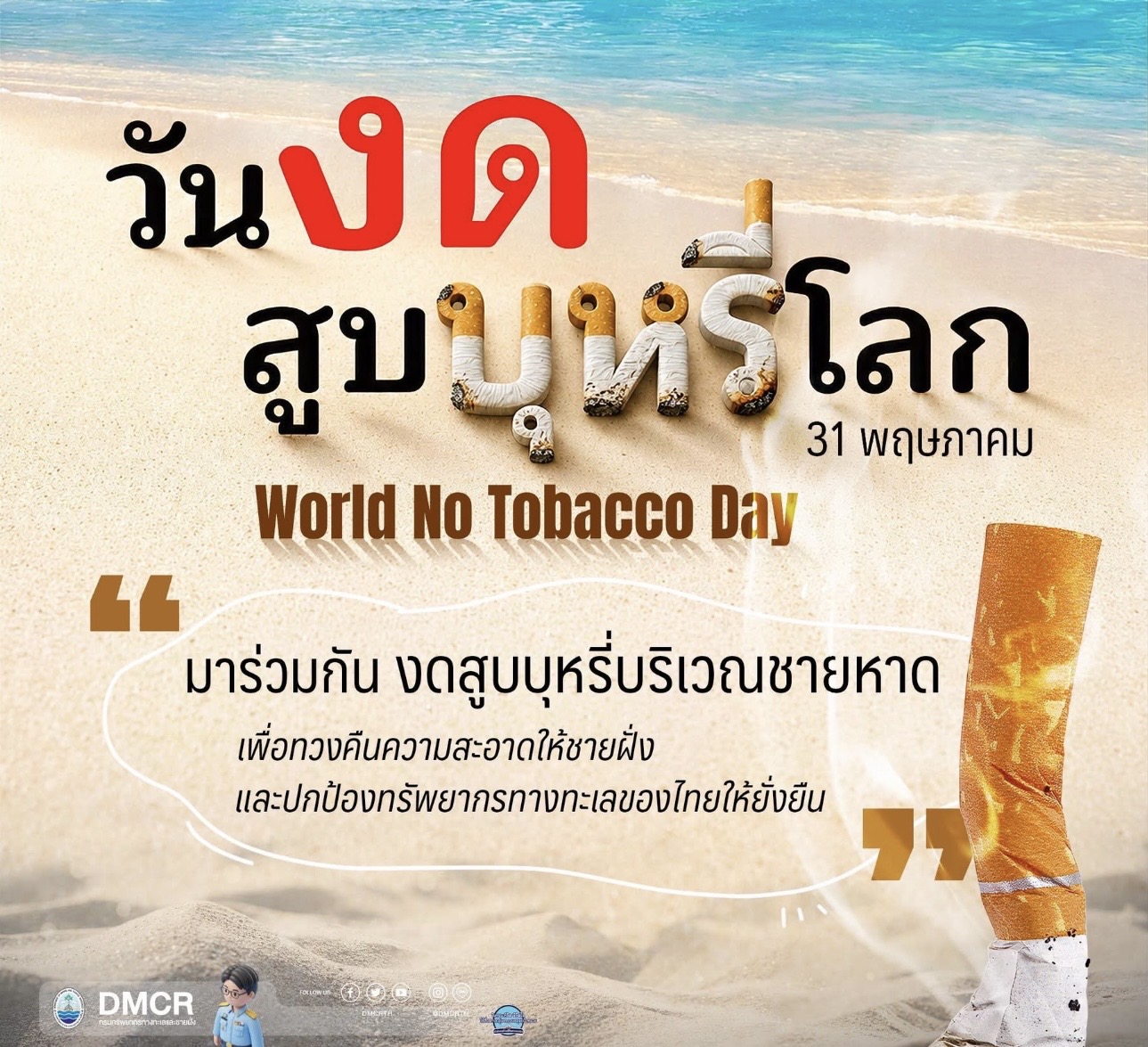 31 พฤษภาคม วันงดสูบบุหรี่โลก (World No Tobacco Day)