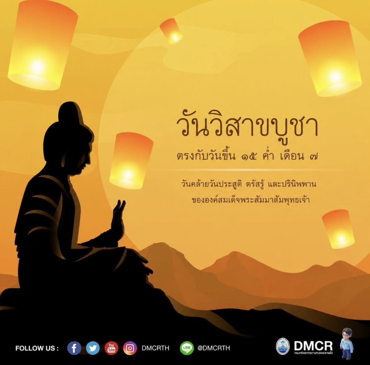 31 พฤษภาคม 2569 วันวิสาขบูชา