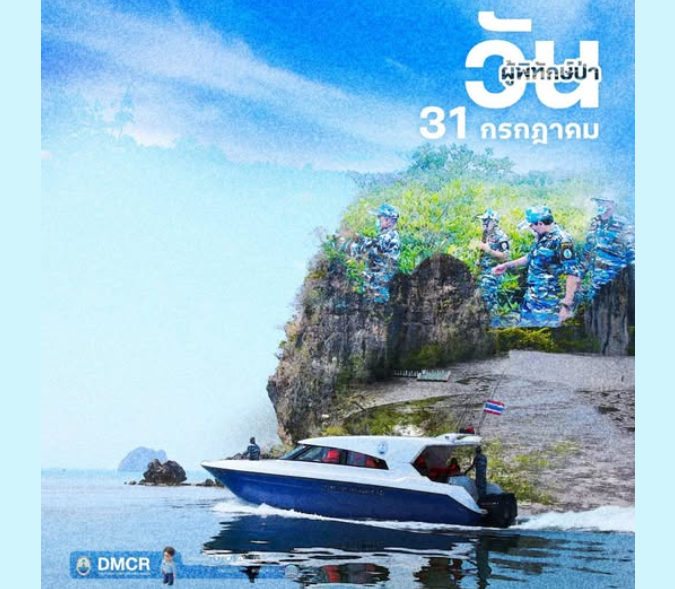 31 กรกฎาคม วันผู้พิทักษ์ป่า สดุดีผู้เสียสละ ผู้ปกป้องผืนป่าไทย สู่การพิทักษ์ป่าชายเลนและทรัพยากรทางทะเลอย่างยั่งยืน