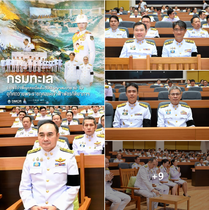 กรมทะเล ร่วมพิธีบำเพ็ญกุศลเนื่องในวันปัญญาสมวาร 50 วัน อุทิศถวายพระราชกุศลแด่เจ้าฟ้าพัชรกิติยาภาฯ