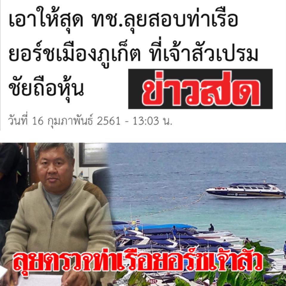 ทช.ลุยสอบท่าเรือยอร์ชเมืองภูเก็ต ที่เจ้าสัวเปรมชัยถือหุ้น