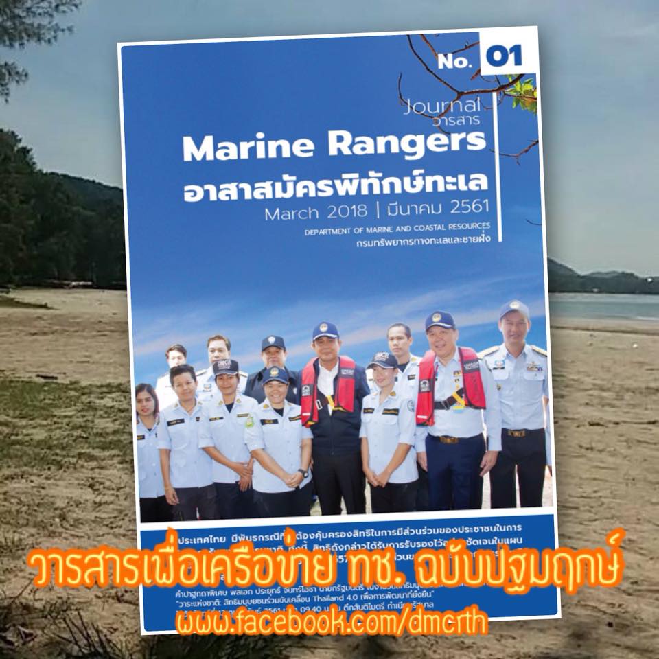 ทช. เปิดตัววารสารพิทักษ์ทะเล ฉบับปฐมฤกษ์
