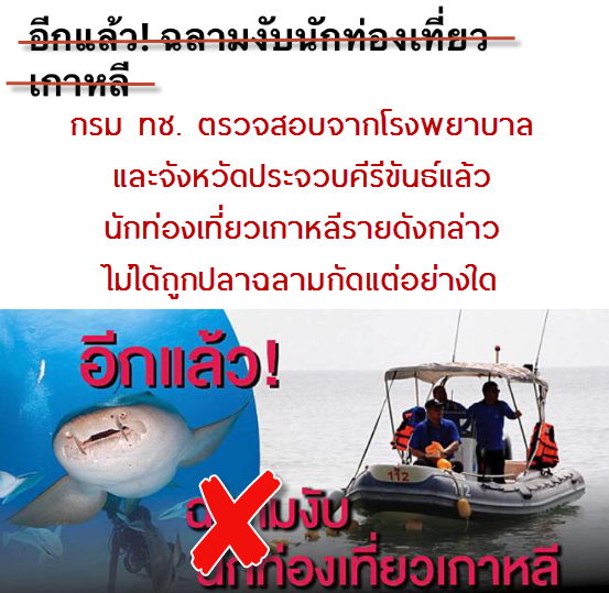 ทช. ตรวจสอบแล้วข่าวมีความคลาดเคลื่อน อย่าแชร์