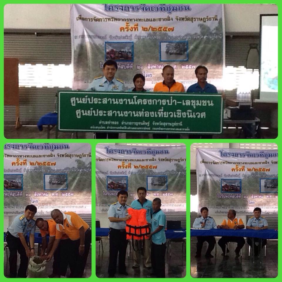 "เวทีชุมชนเพื่อการอนุรักษ์ ทช. จ.สุราษฎร์ธานี"