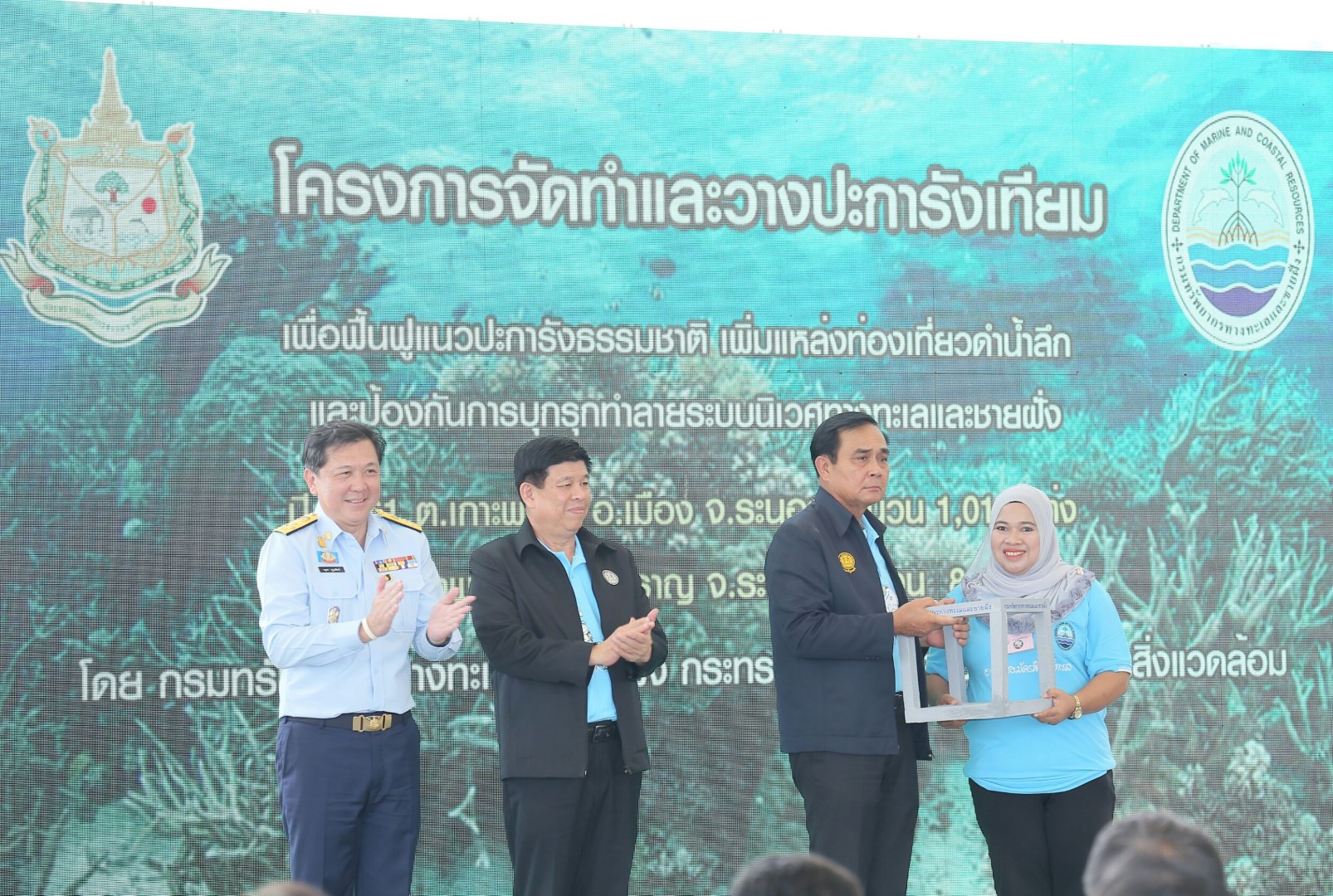 นายกรัฐมนตรีมอบปะการังเทียมแก่ชุมชนชายฝั่ง จ.ระนอง