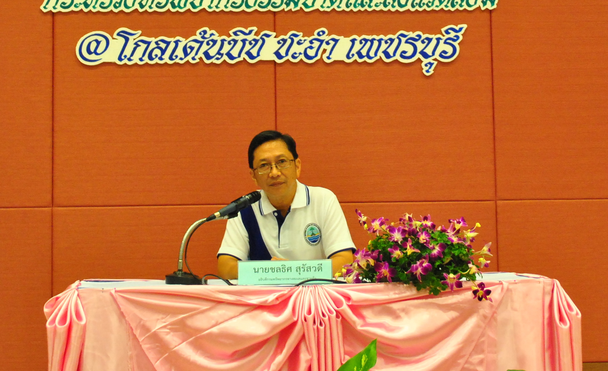 ทช. จัดโครงการประชุมเชิงปฏิบัติการเสริมสร้างเครือข่ายภาคีบริหารจัดการทรัพยากรทางทะเลและชายฝั่ง (ระดับชาติ)