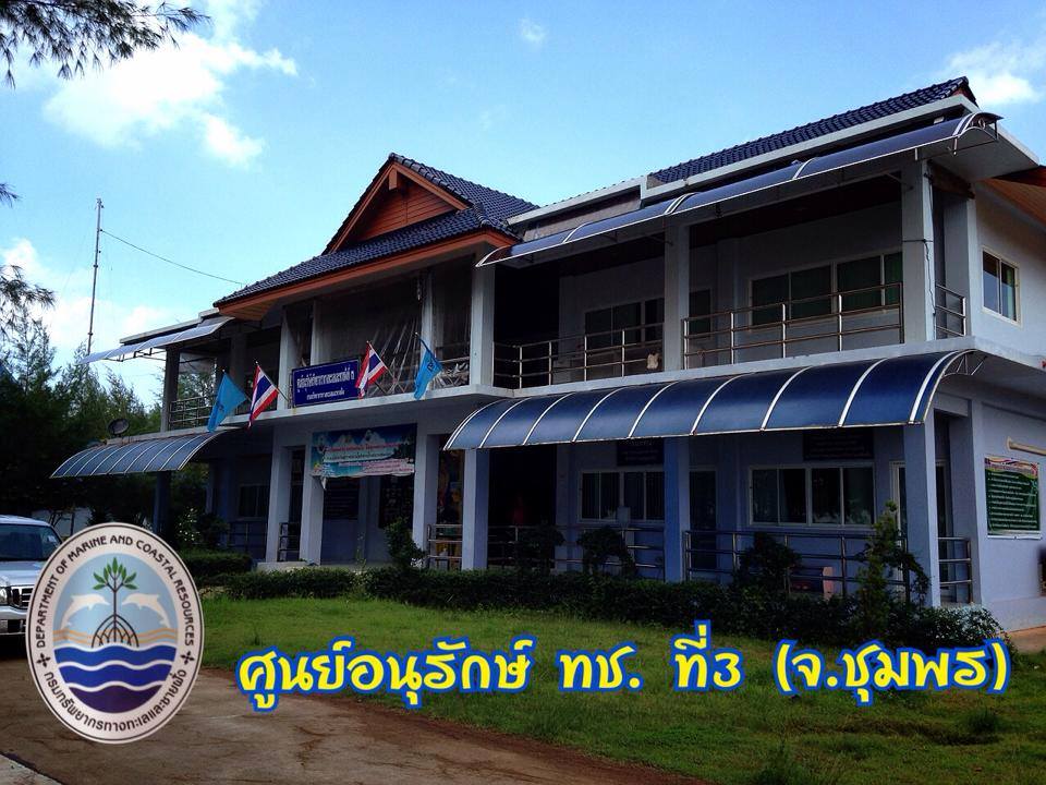 "แนะนำหน่วยงาน ทช. จ.ชุมพร"