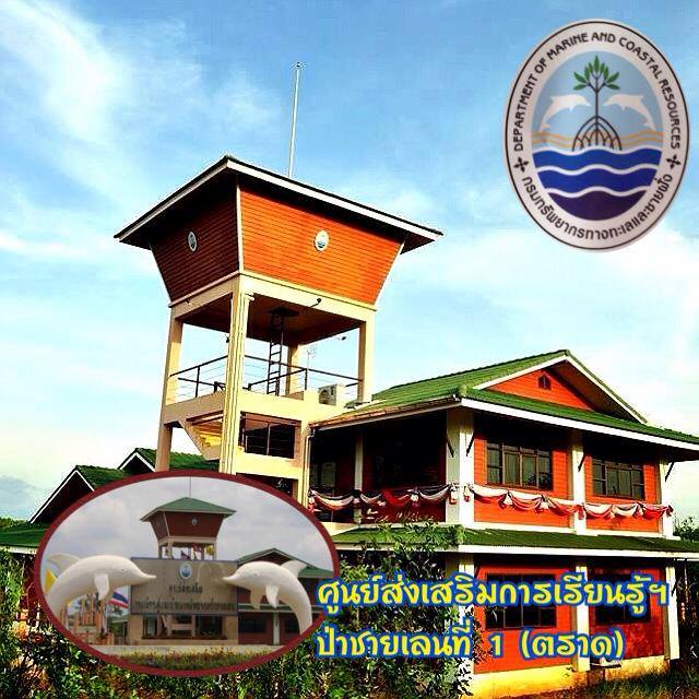 "แนะนำหน่วยงาน ทช. จ.ตราด"