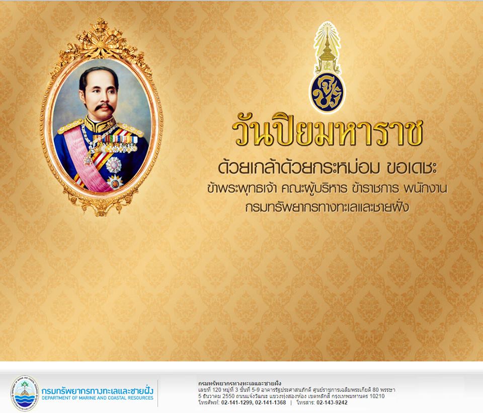 "วันปิยมหาราช"