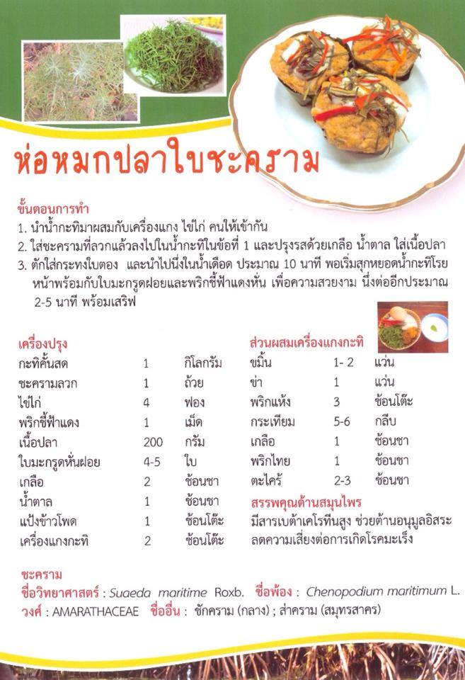 "เมนูเด็ดจากป่าชายเลน สู่โต๊ะอาหาร ครม."