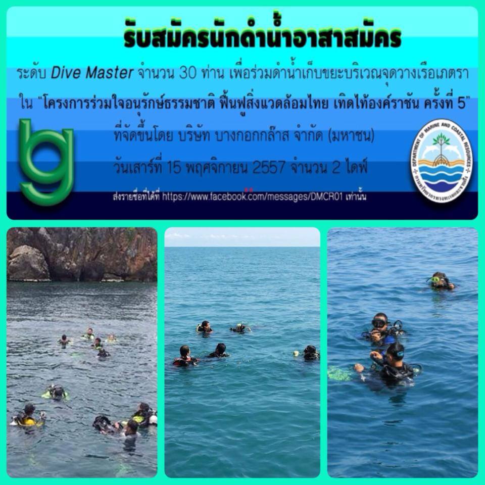 "ประกาศรับสมัครนักดำน้ำอาสาสมัคร"