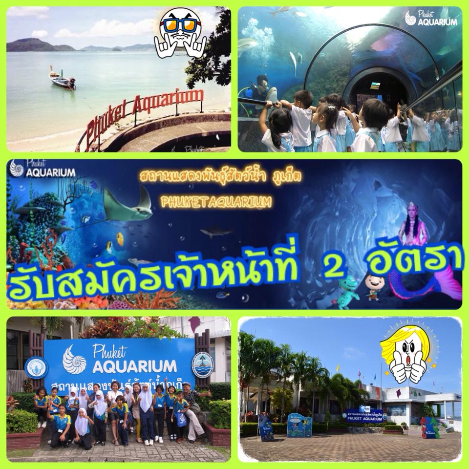 "ประกาศ รับสมัครงานไปเป็น จนท. ที่ภูเก็ต"