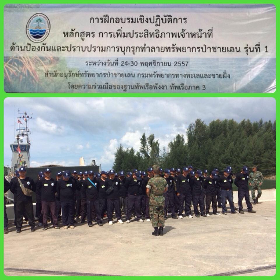 "เพิ่มประสิทธิภาพ จนท.พิทักษ์ป่าชายเลน"