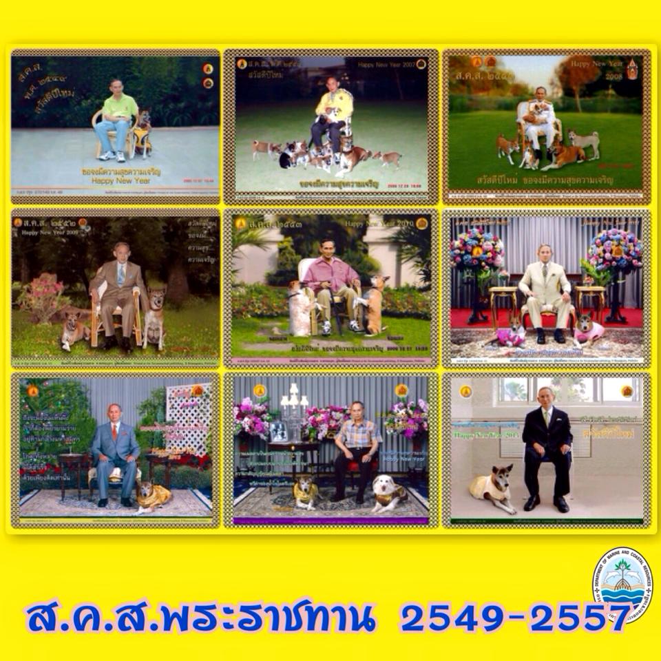 "๙ ส.ค.ส.พระราชทาน"