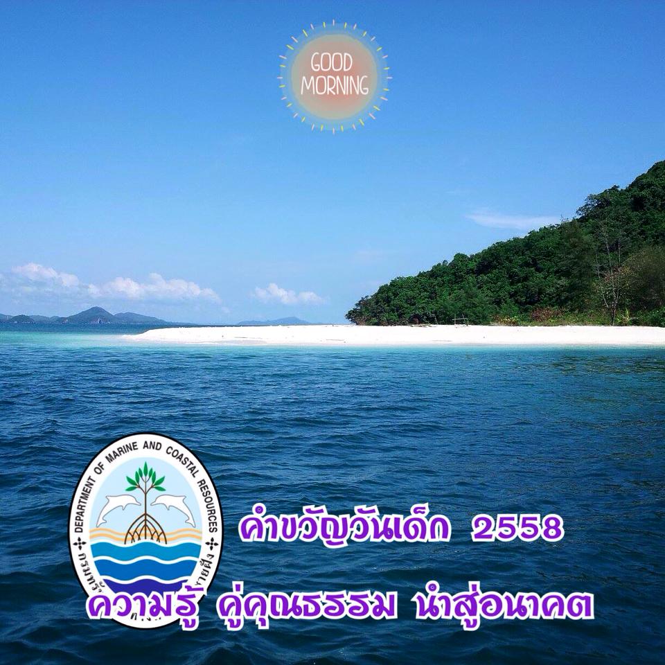 กรม ทช. โดยสถานแสดงพันธุ์สัตว์น้ำภูเก็ต และภาคเอกชนใน จ.ภูเก็ต จัดงานวันเด็กแห่งชาติประจำปี๒๕๕๘