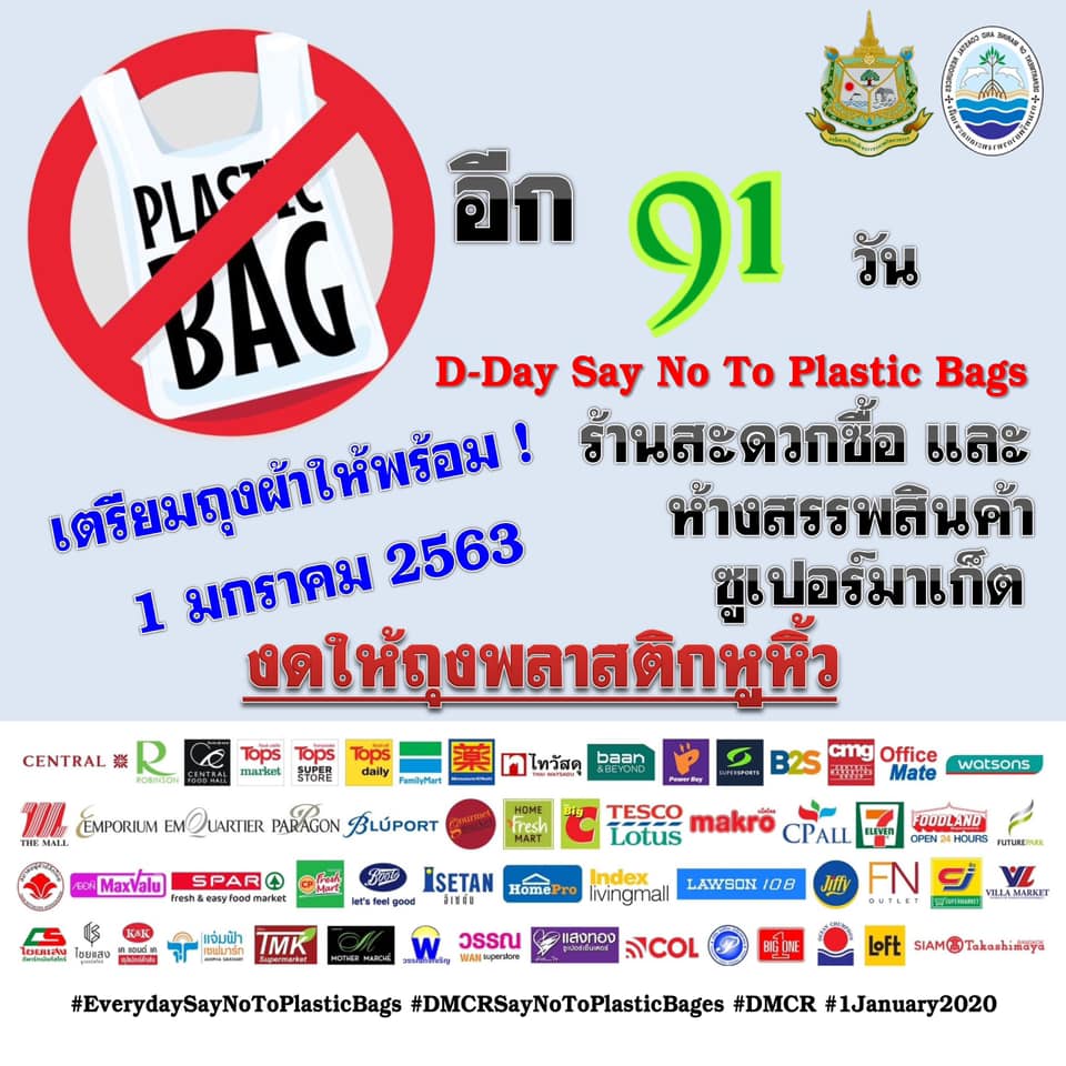 ชาวไทยพร้อมไหมอีก ๙๑ วัน ห้างไม่แจกแล้วนะถุงพลาสติก