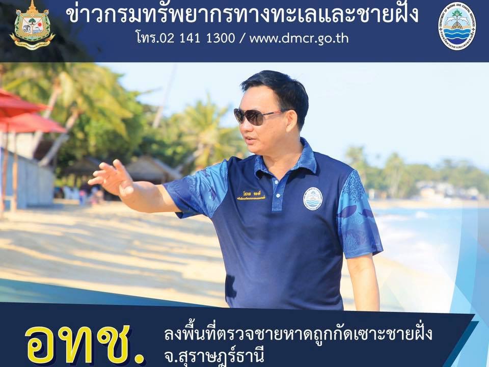 อทช. ลงพื้นที่เกาะสมุย ติดตามปัญหากัดเซาะชายฝั่ง
