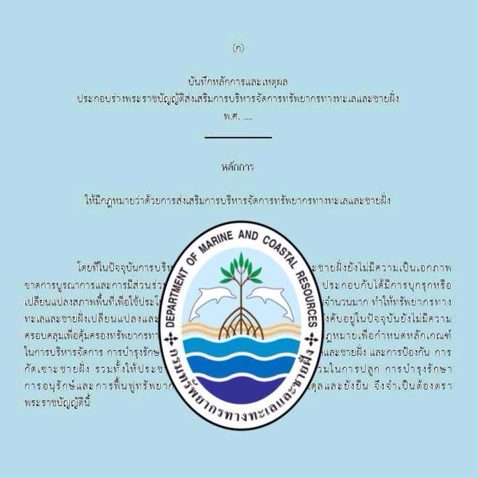 แนะนำ พ.ร.บ. ทช. ใหม่"