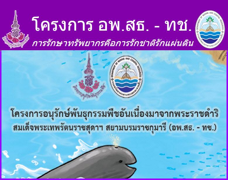 ทช. กับโครงการอันเนื่องมาจากพระราชดำริ
