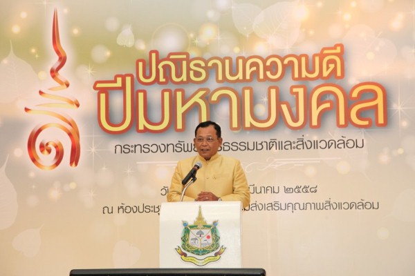 รมว.ทส. ประกาศเจตนารมณ์ร่วมสร้างพลังแผ่นดิน ถวาย “ปณิธานความดี ปีมหามงคล”