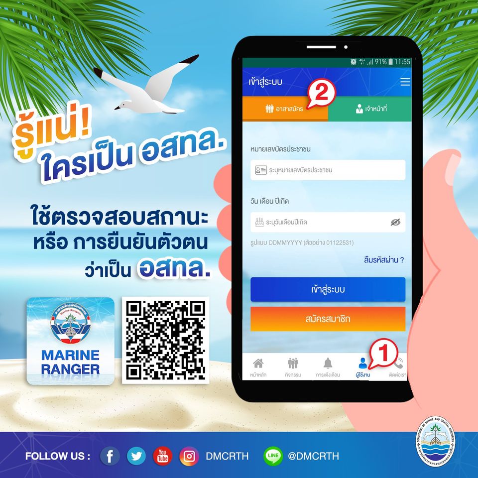 ยืนยันตัวตน เราก็เป็น อสทล. ผ่านแอป Marine Ranger