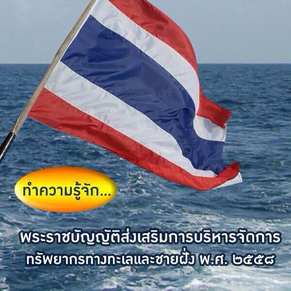 ทำความรู้จักกับ พ.ร.บ.ทช. #๐๓