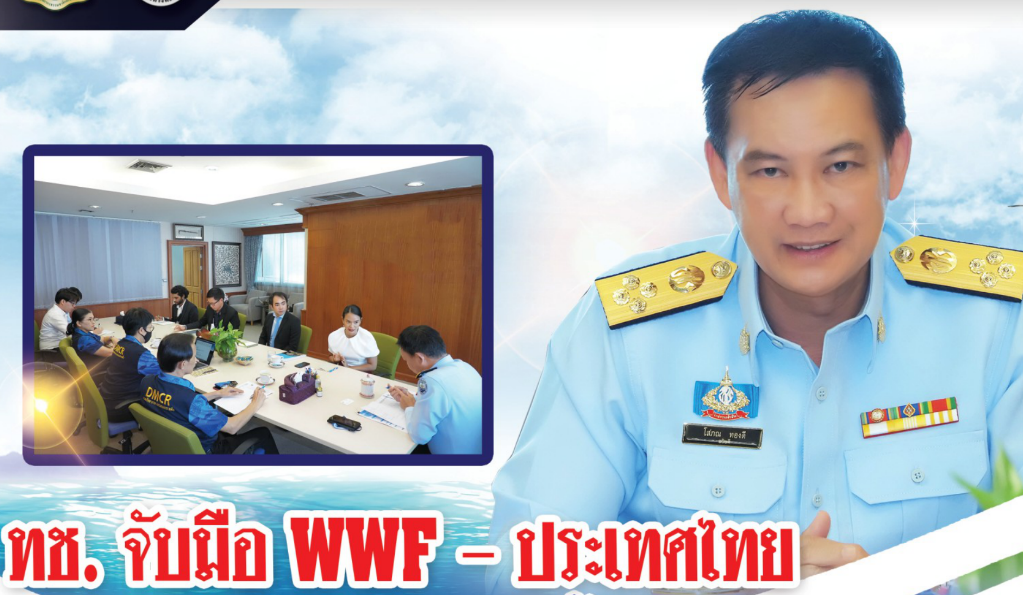 ทช. จับมือ WWF ประเทศไทย หารือแนวทางในการแก้ไขปัญหาและจัดการขยะทะเล