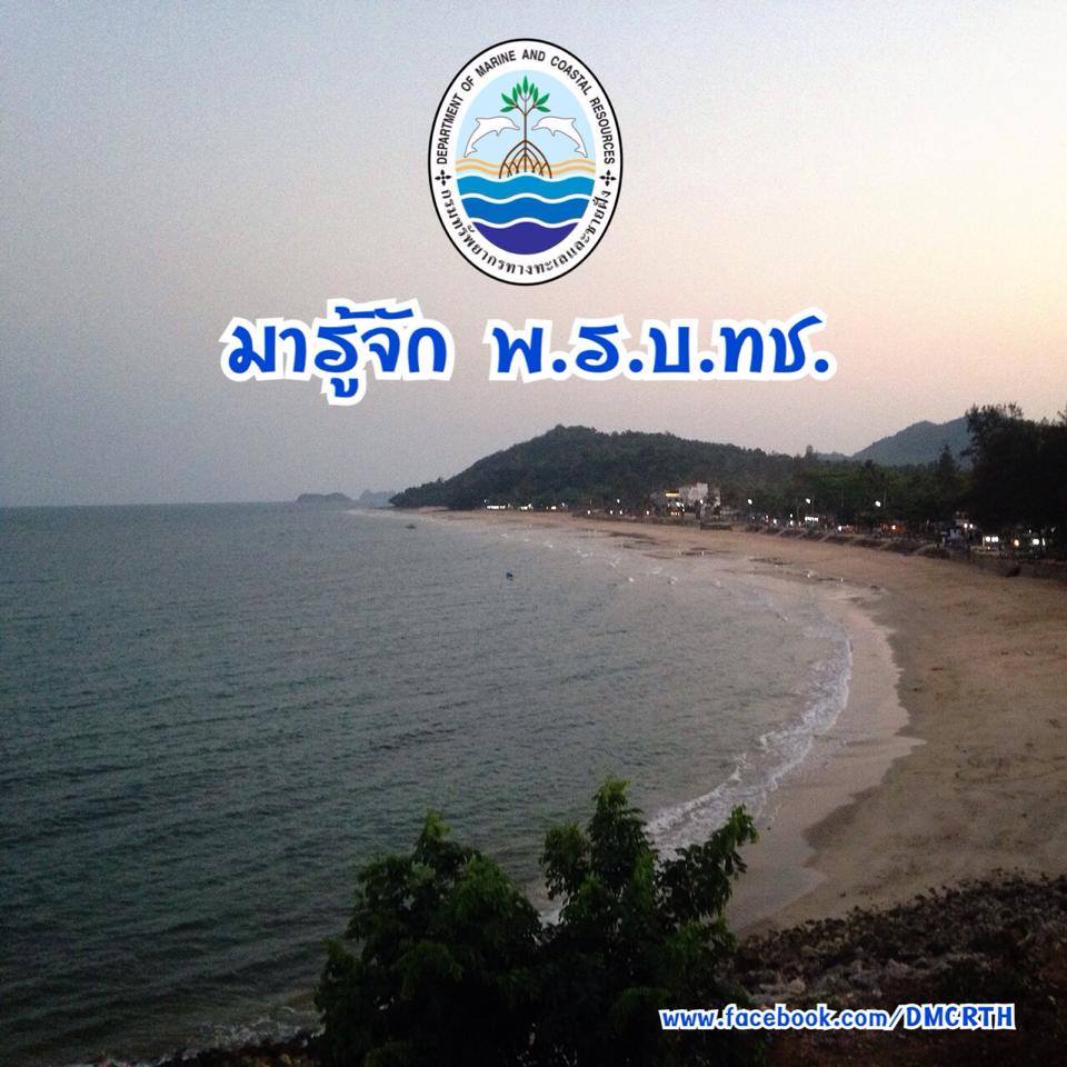 ทำความรู้จักกับ พ.ร.บ.ทช. #๐๕