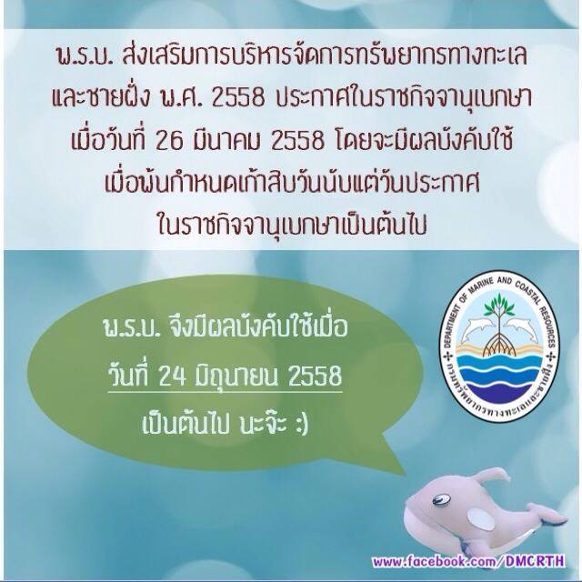 ทำความรู้จักกับ พ.ร.บ.ทช. #๐๗