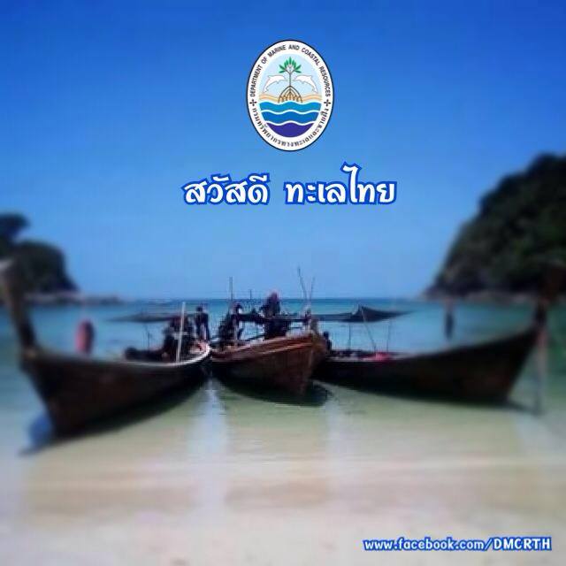 สวัสดี พี่น้องเครือข่ายรักษ์ทะเลไทย