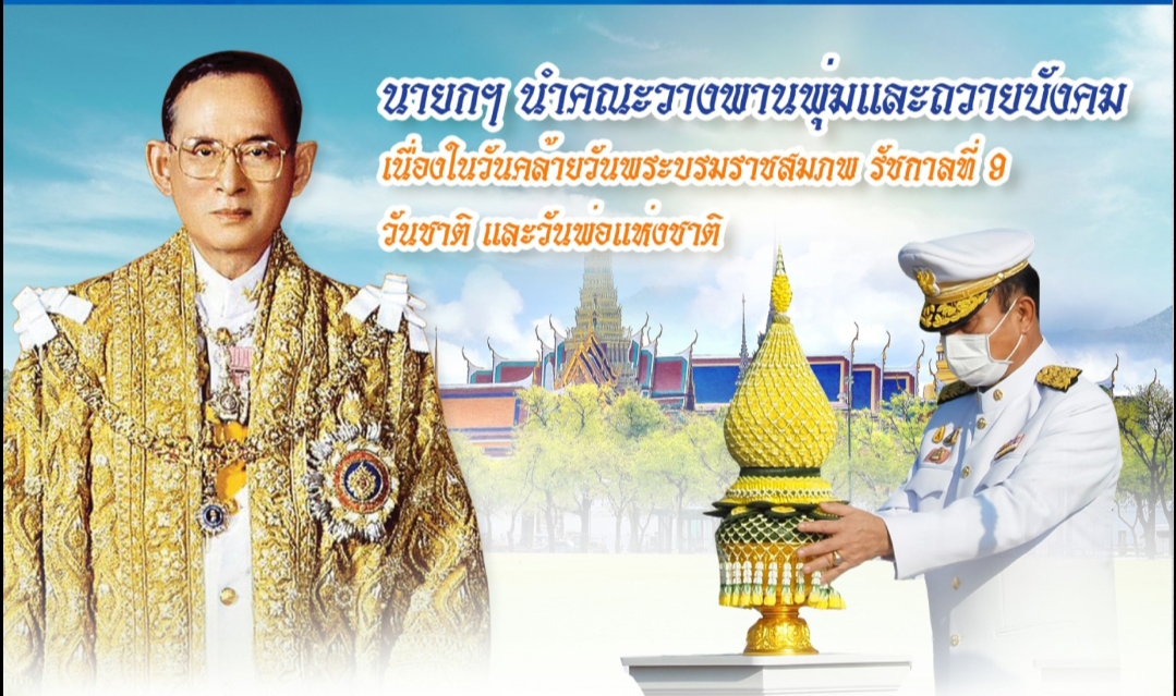 นายกฯ นำคณะวางพานพุ่มและถวายบังคม เนื่องในวันคล้ายวันพระบรมราชสมภพ รัชกาลที่ 9 วันชาติ และวันพ่อแห่งชาติ