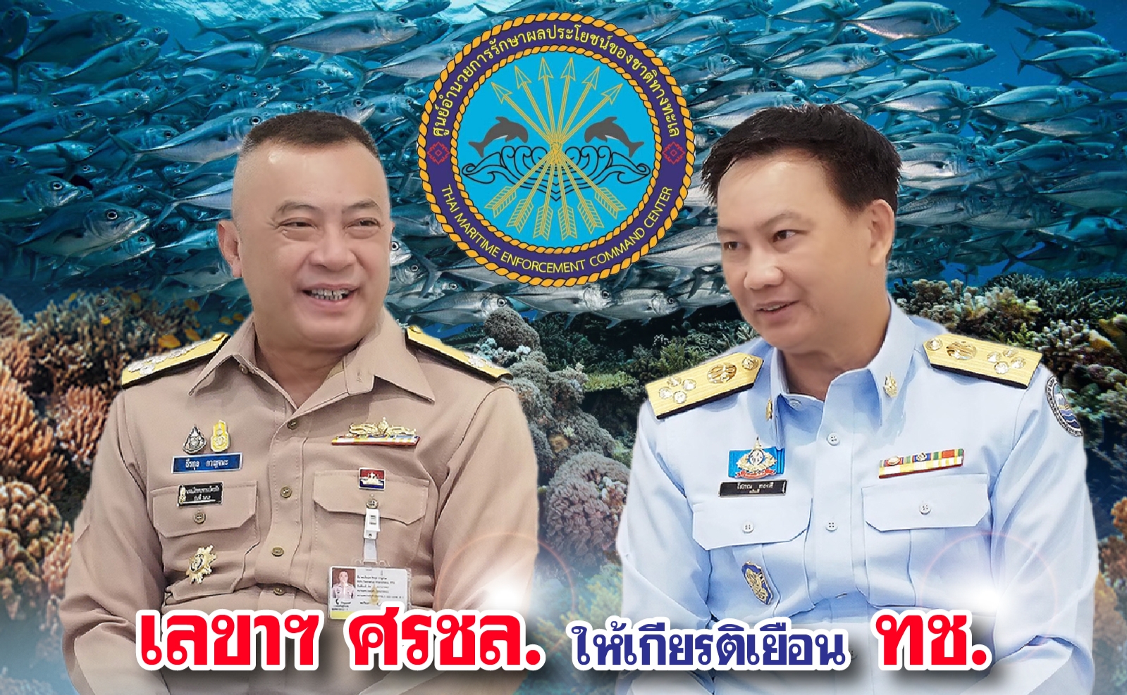 เลขาฯ ศรชล. ให้เกียรติเยือน ทช. พร้อมเยี่ยมชม Data Center ศูนย์เฝ้าระวัง ติดตามสถานการณ์ทรัพยากรทางทะเลและชายฝั่ง