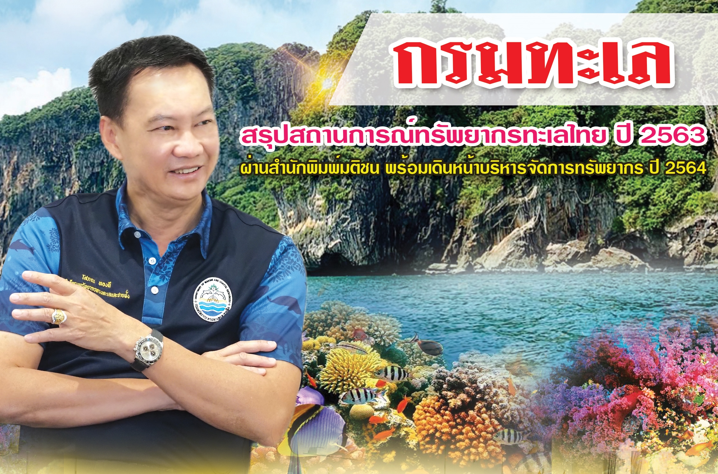 กรมทะเล สรุปสถานการณ์ทรัพยากรทะเลไทย ปี 2563  ผ่านสำนักพิมพ์มติชน พร้อมเดินหน้าบริหารจัดการทรัพยากร ปี 2564