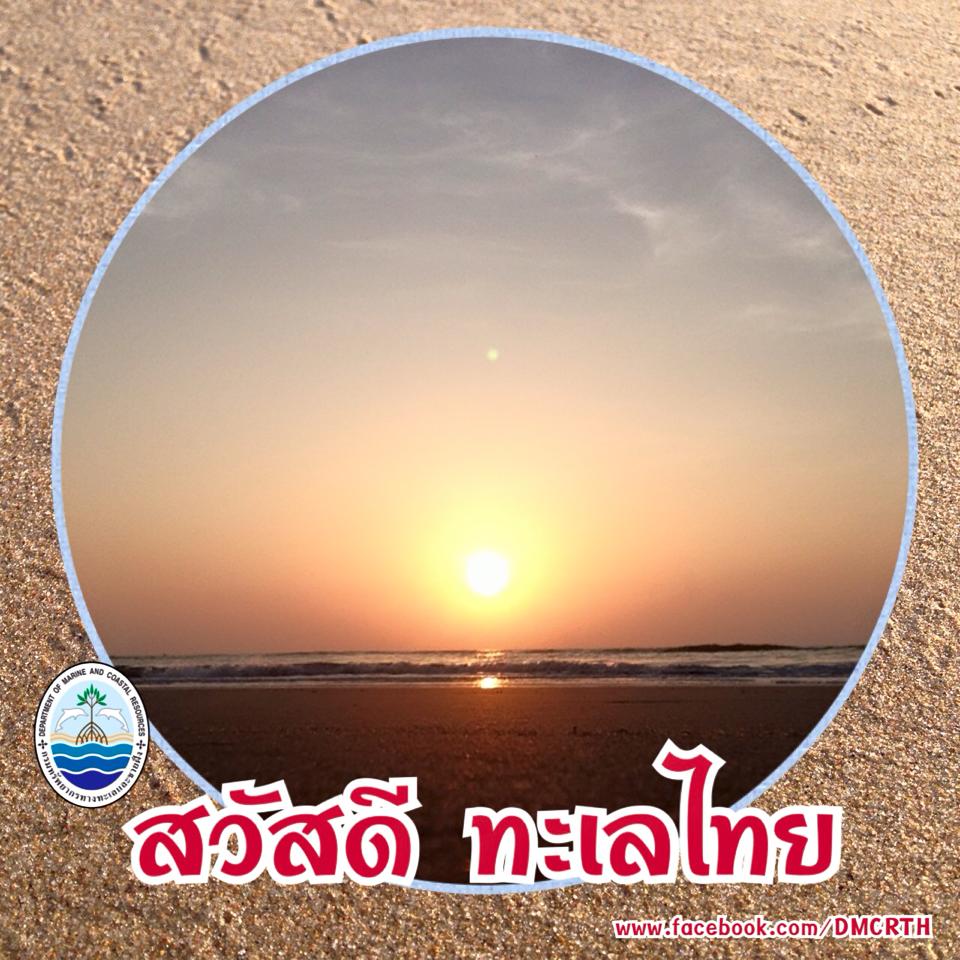 สวัสดี พี่น้องเครือข่ายรักษ์ทะเลไทย