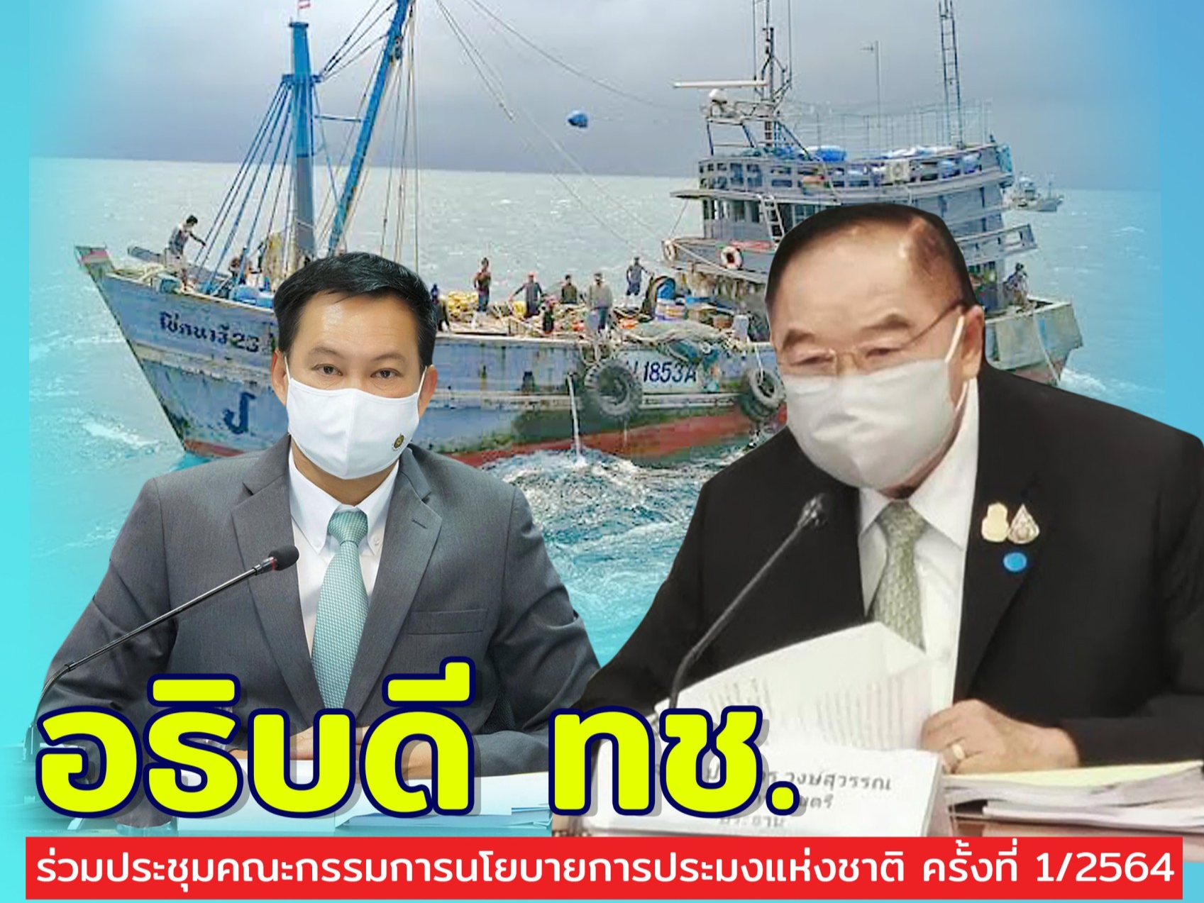 ทช. ร่วมประชุมคณะกรรมการนโยบายการประมงแห่งชาติ
