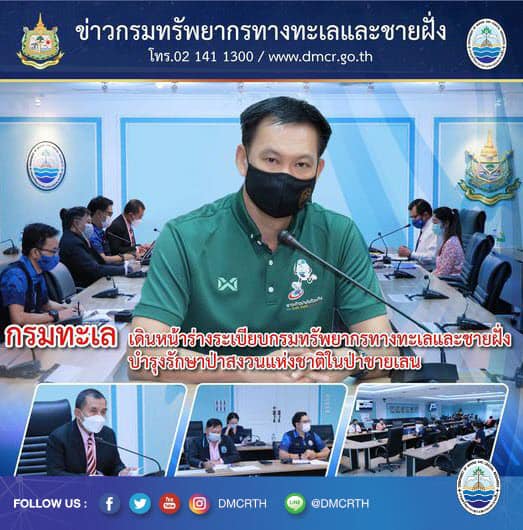 กรมทะเล เดินหน้าร่างระเบียบบำรุงรักษาป่าสงวนแห่งชาติในป่าชายเลน
