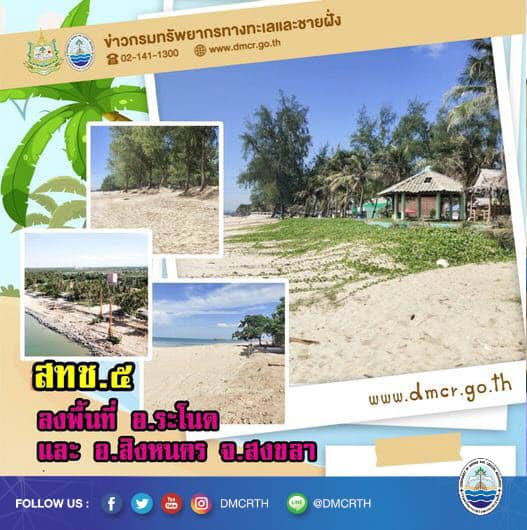 ติดตามการเปลี่ยนแปลงชายฝั่งทะเล พื้นที่สงขลา
