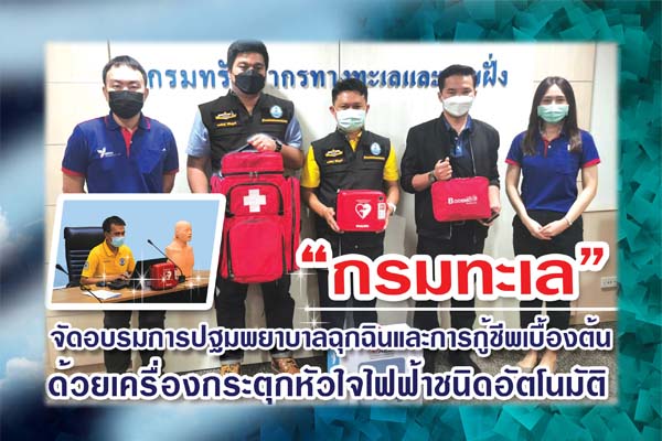 "กรมทะเล" จัดอบรมการปฐมพยาบาลฉุกฉินและการกู้ชีพเบื้องต้นด้วยเครื่องกระตุกหัวใจไฟฟ้าชนิดอัตโนมัติ