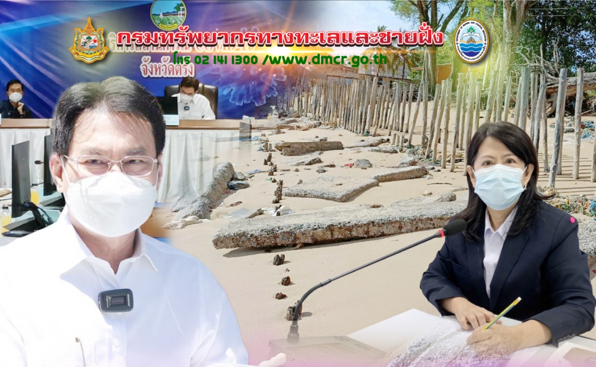 "รองพรศรี" พร้อมคณะ ร่วมประชุมชี้แจงแก้ไขปัญหาการกัดเซาะชายฝั่ง ในพื้นที่ จ.ตรัง
