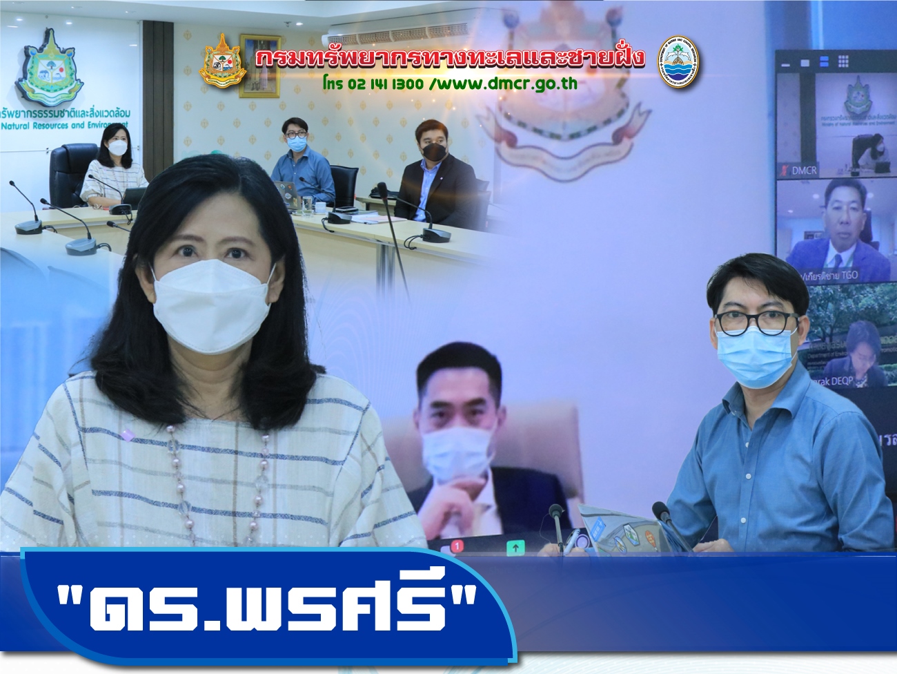 “ดร.พรศรี” ร่วมประชุมหารือเพื่อเตรียมการรัฐภาคีกรอบอนุสัญญา สหประชาชาติว่าด้วยการเปลี่ยนแปลงสภาพภูมิอากาศ สมัยที่ 26 (COP 26) การประชุมรัฐภาคีพิธีสารเกียวโต สมัยที่ 16 (CMP 16) การประชุมรัฐภาคีความตกลงปารีส สมัยที่ 3 (CMA 3) และการประชุมอื่นที่เกี่ยวข้อง