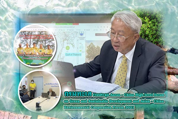 กรมทะเล ร่วมประชุม Asean - China High-Ievel forum on Green and Sustainable Development and Asian - China Environmental Cooperation Forum 2021