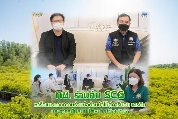 ทช. ร่วมกับ SCG หารือแนวทางความร่วมมือด้านป่าไม้สู่คาร์บอน เครดิตและการสนับสนุนเป้าหมาย Net Zero