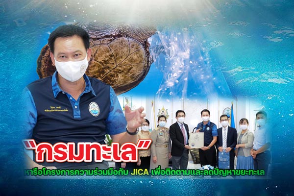 “กรมทะเล” หารือโครงการความร่วมมือกับ JICA เพื่อติดตามและลดปัญหาขยะทะเล