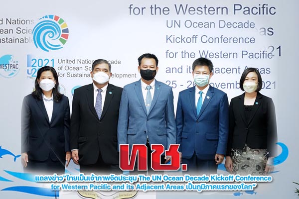 ทช. แถลงข่าว “ไทยเป็นเจ้าภาพจัดประชุม The UN Ocean Decade Kickoff Conference for Western Pacific and its Adjacent Areas เป็นภูมิภาคแรกของโลก”