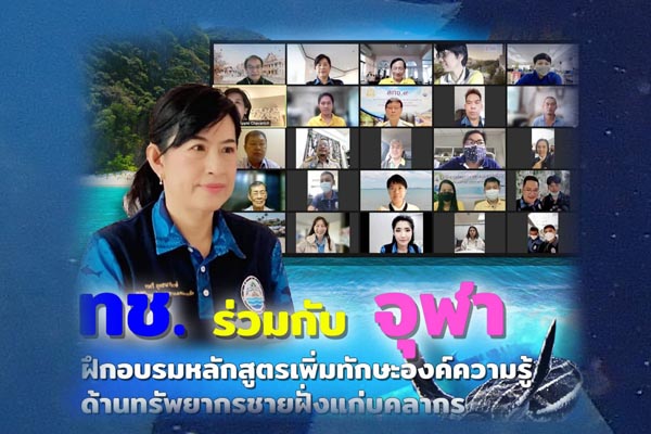 ทช. ร่วมกับ จุฬา ฝึกอบรมหลักสูตรเพิ่มทักษะองค์ความรู้ด้านทรัพยากรชายฝั่งแก่บุคลากร