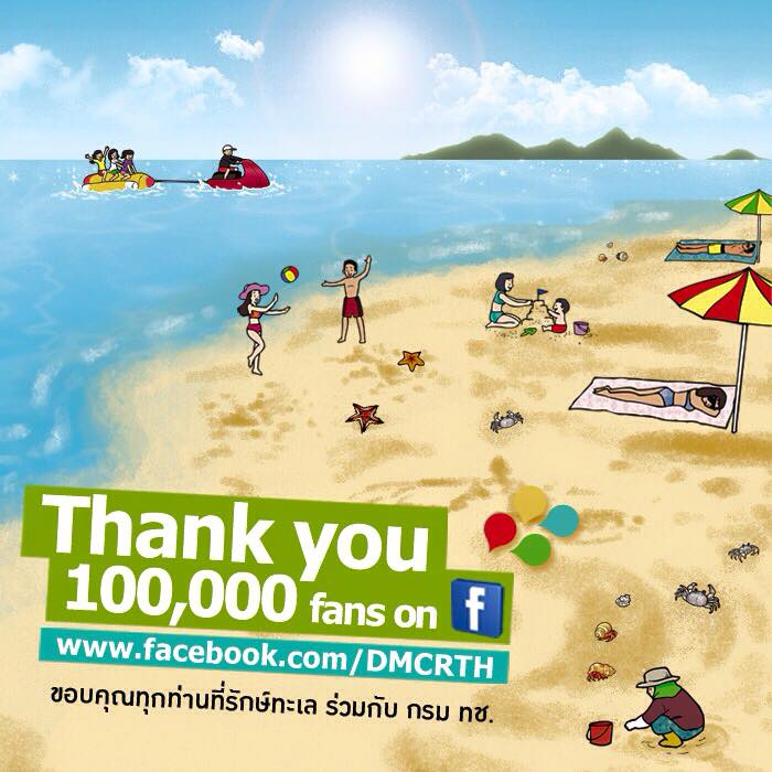 ขอบคุณทุกท่านที่รักษ์ทะเลและชายฝั่ง