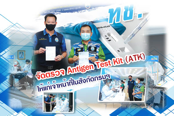 ทช. จัดตรวจ Antigen Test Kit (ATK) ให้แก่เจ้าหน้าที่ในสังกัด