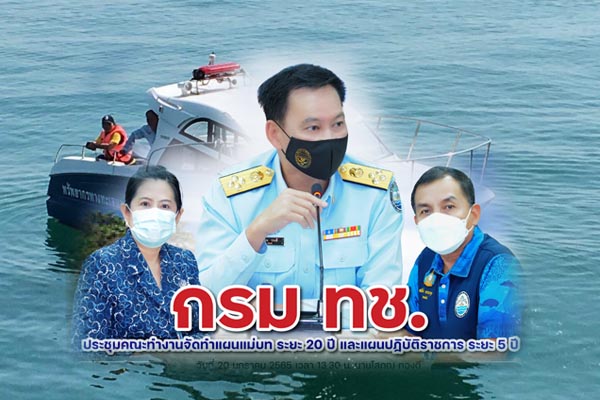 ทช. ประชุมคณะทำงานจัดทำแผนแม่บท ระยะ 20 ปี และแผนปฏิบัติราชการ ระยะ 5 ปี