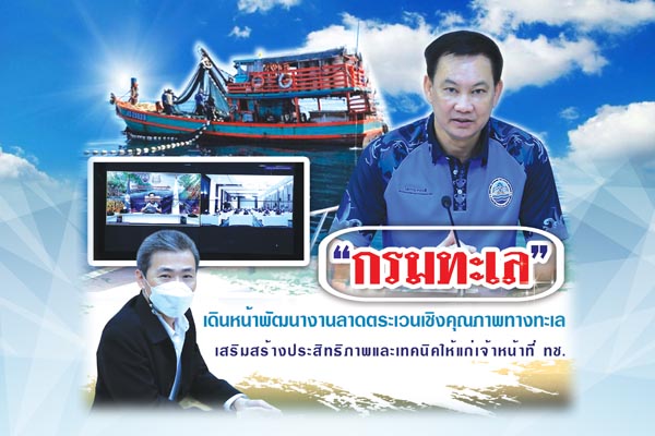 “กรมทะเล” เดินหน้าพัฒนางานลาดตระเวนเชิงคุณภาพทางทะเล เสริมสร้างประสิทธิภาพและเทคนิคให้แก่เจ้าหน้าที่