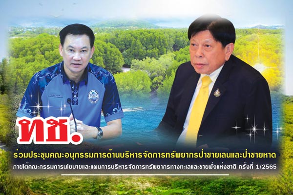 ทช. ร่วมประชุมปรับปรุงร่างมาตรการคุ้มครองพื้นที่ป่าชายเลนอนุรักษ์ในท้องที่จังหวัดตราด และสตูล